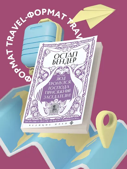 Остап Бендер. Люд тронулся, господа присяжные-заседатели! Приключения и яркие фразы великого авантюриста - фото 7