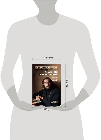 К незакатному Свету. Анатолий Жураковский. Пастырь, поэт, мученик (оф. 2) - фото 4