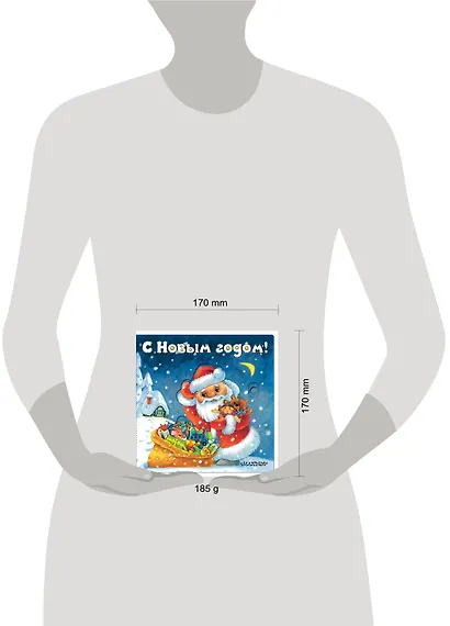 С Новым годом! (иллюстрации И. Якимовой) - фото 8