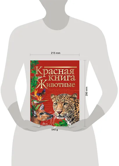 Красная книга. Животные - фото 4