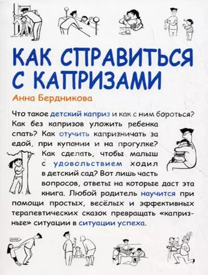 Как справиться с капризами (мягк) (Мама Папа). Бердникова А. (Сиб. унив. изд-во) - фото 1