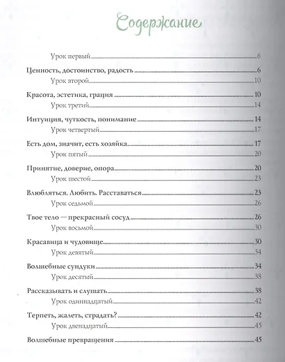Почти неволшебные превращения Книга для мам и дочерей (+2 изд.) (мЯрДет) Млодик - фото 2