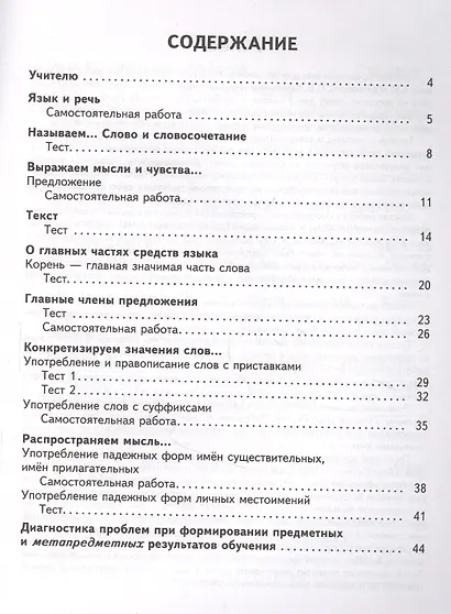 Русский язык. 3 класс. Тесты и самостоятельные работы для текущего контроля. К учебнику Л.Я. Желтковской, О.Б. Калининой "Русский язык" - фото 2