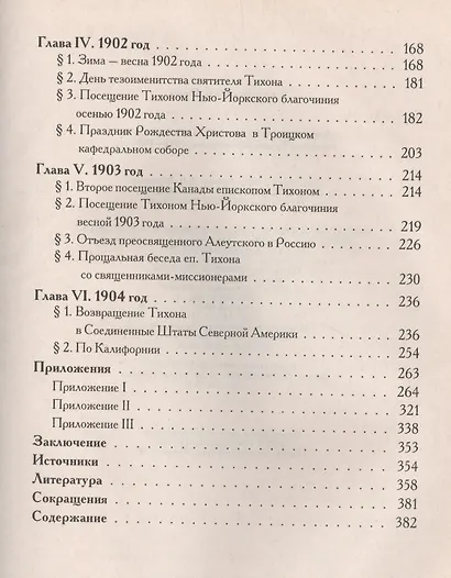 Американский период жизни и деятельности святителя Тихона Московского 1898-1904 гг. - фото 3