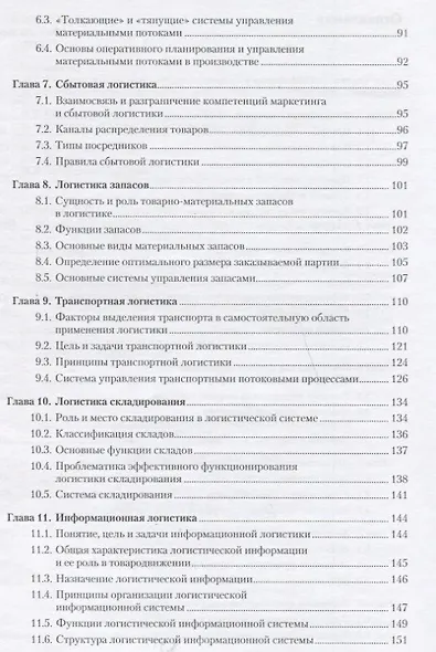 Общий курс логистики Уч.пос. (м) Федоров - фото 3