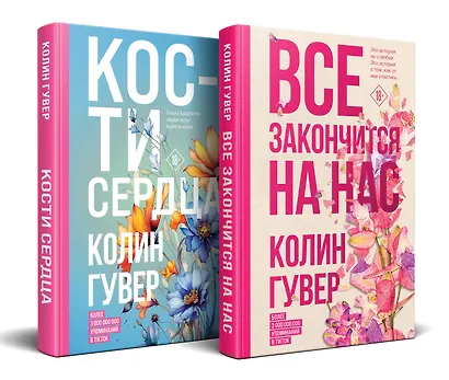 Комплект из 2-х книг (Все закончится на нас + Кости сердца) - фото 3