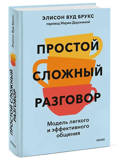 Простой сложный разговор. Модель легкого и эффективного общения - фото 3