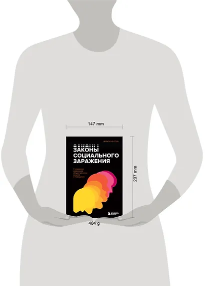 Законы социального заражения. 7 стратегий изменения общественного мнения и поведения - фото 4
