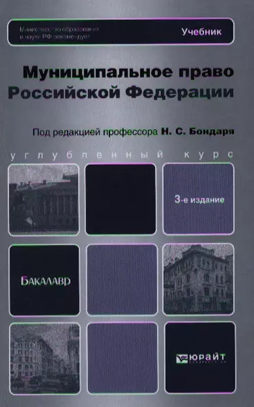 Муниципальное право Российской Федерации : учебник для бакалавров / 3-е изд., перераб. и доп. - фото 1