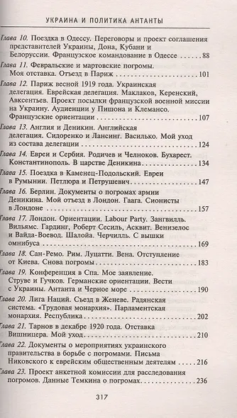 Украина и политика Антанты. Записки еврея и гражданина - фото 3