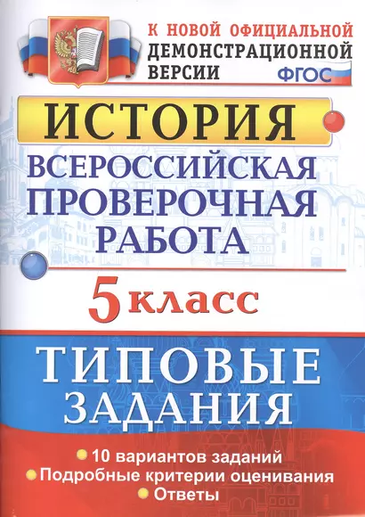 Всероссийская проверочная работаистория. 5 класс. 10 вариантов. ТЗ. ФГОС (две краски) - фото 1