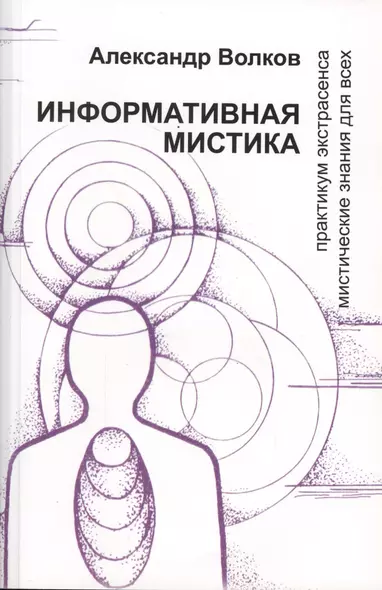 Информативная мистика Практикум экстрасенса… (м) Волков - фото 1