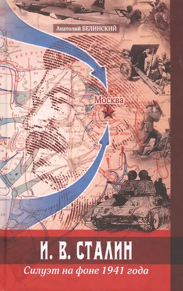 И. В. Сталин. Силуэт на фоне 1941 года - фото 1