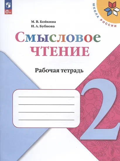 Смысловое чтение. 2 класс. Рабочая тетрадь. Учебное пособие - фото 3