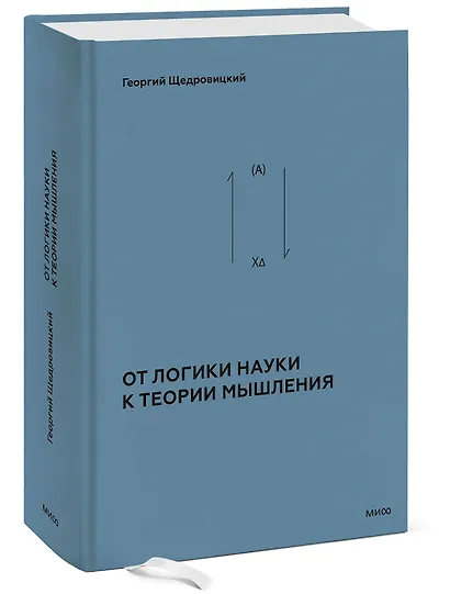 От логики науки к теории мышления - фото 3