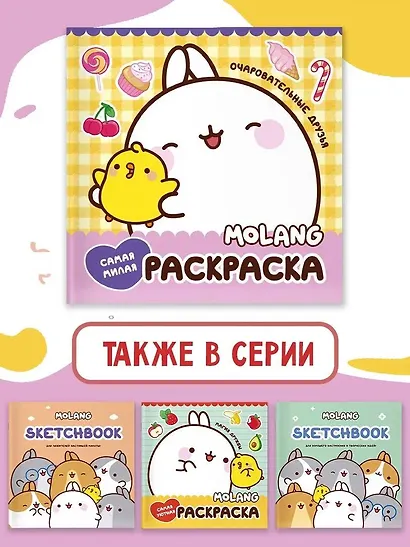 Molang. Самая милая раскраска. Очаровательные друзья - фото 5