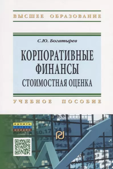 Корпоративные финансы: стоимостная оценка. Учебное пособие - фото 1