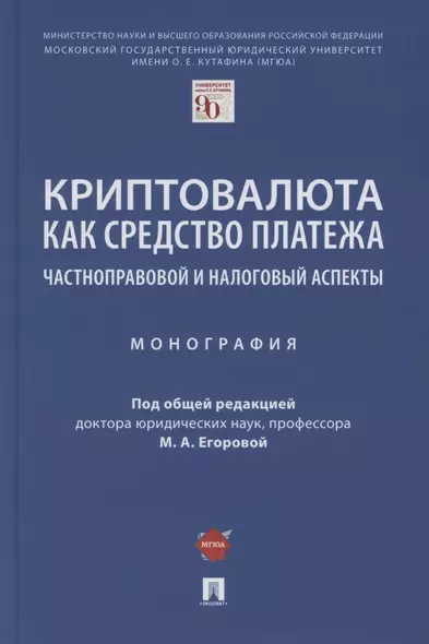 Криптовалюта как средство платежа. Частноправовой и налоговый аспекты. Монография - фото 1