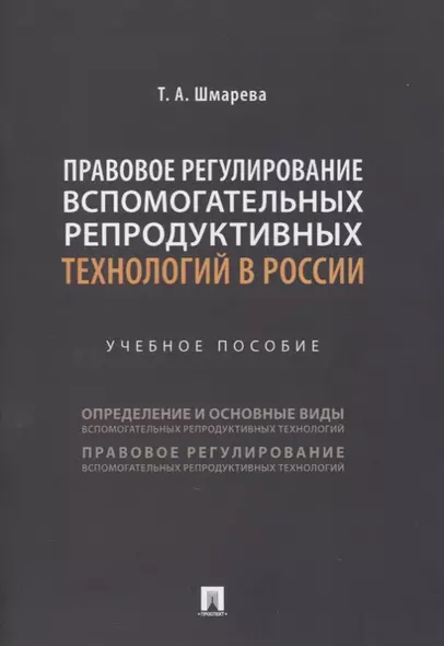 Правовое регулирование вспомогательных репродуктивных технологий в России. Учебное пособие - фото 1