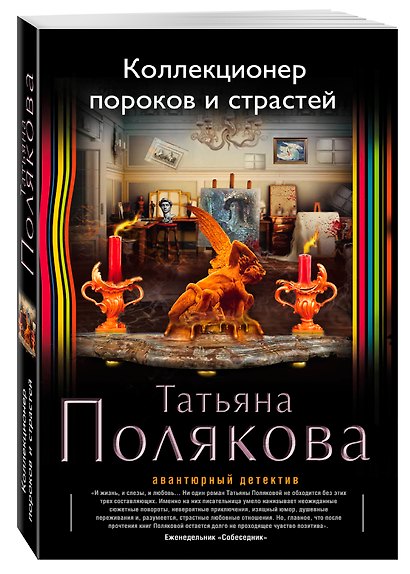 Коллекционер пороков и страстей - фото 3