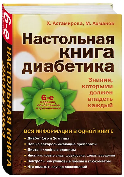Настольная книга диабетика: 6-е изд. - фото 3