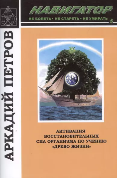 Навигатор №5. Активация восстановительных сил организма по учению "Древо жизни" - фото 1
