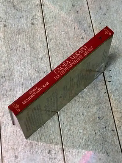 Слова-лекари для привлечения денег. Ключ к достатку, везению, успеху в делах - фото 4