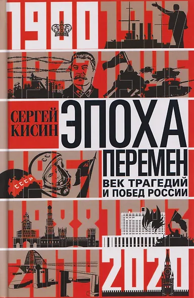Эпоха перемен. Век трагедий и побед России. 1900—2020 - фото 1