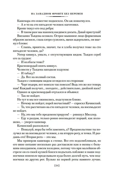 На Западном фронте без перемен. Три товарища Триумфальная арка - фото 9