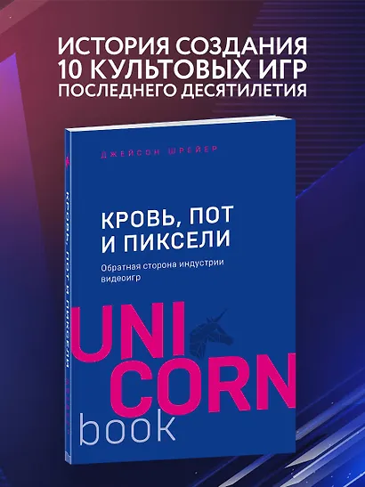 Кровь, пот и пиксели. Обратная сторона индустрии видеоигр. 2-е издание - фото 4