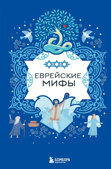Еврейские мифы - фото 1