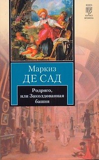 Родриго, или Заколдованная башня : [рассказы] - фото 1