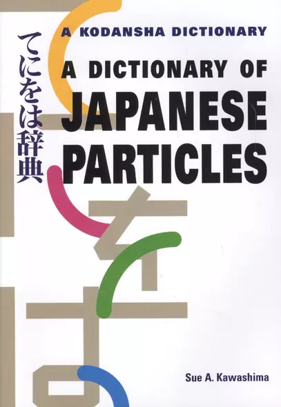 A Dictionary of Japanese Particles (на англ. и яп. яз.) (супер) (м) (Kawashima) - фото 1