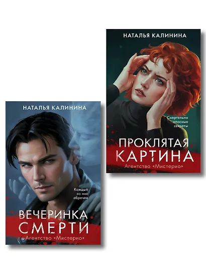 Комплект из 2-х книг. Вечеринка смерти + Проклятая картина - фото 1