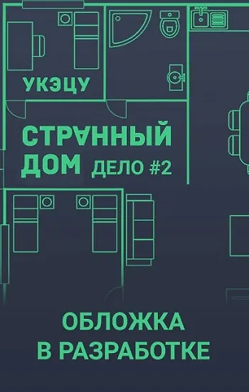 Странный дом 2 - фото 1