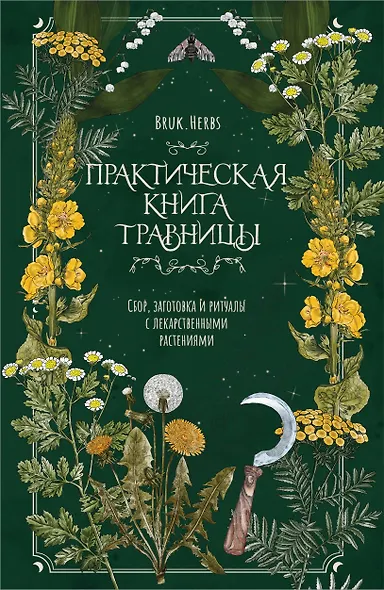 Практическая книга травницы. Сбор, заготовка и ритуалы с лекарственными растениями (Bruk.Herbs) - фото 1