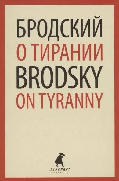 О тирании. On Tyranny. Избранные эссе - фото 1