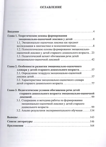 Овладение эмоционально-оценочной лексикой старшими дошкольниками. Монография - фото 2