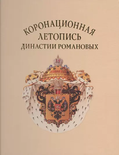 Коронационная летопись династии Романовых (ГИМ) (ПИ) Лазаренко - фото 1