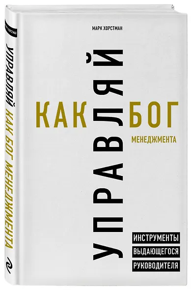 Управляй как бог менеджмента. Инструменты выдающегося руководителя - фото 3