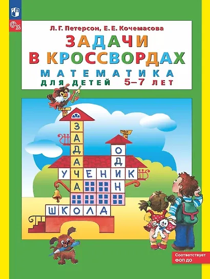 Задачи в кроссвордах. Математика для детей 5-7 лет. ФГОС ДО 2021 - фото 1