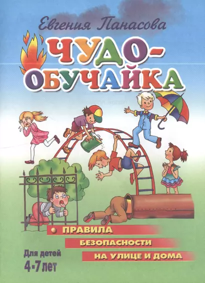 Чудо-обучайка.4-7 лет.Правила безопасности на улице и дома - фото 1