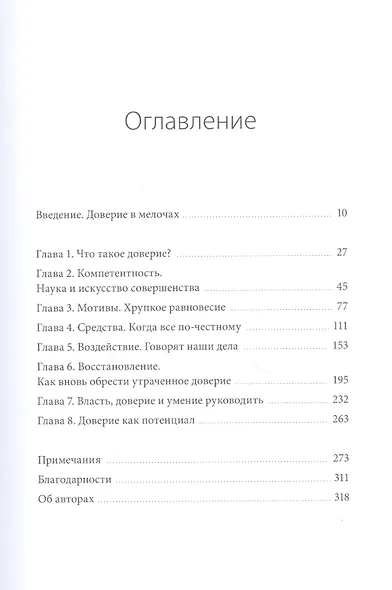 Сила в доверии. Как создать и не потерять один из самых важных нематериальных активов компании - фото 4