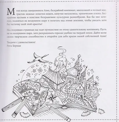 Путешествие по Азии: Раскраска - фото 3