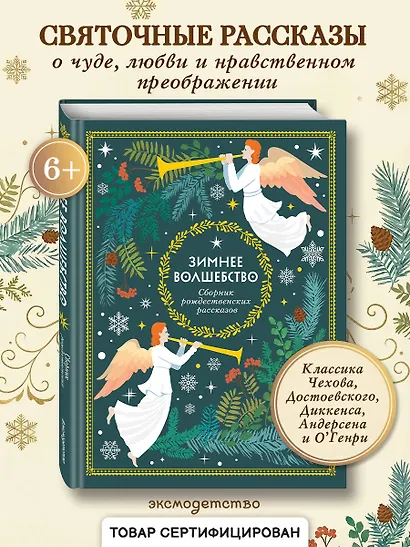 Зимнее волшебство: Сборник рождественских рассказов - фото 4
