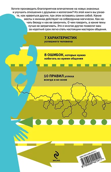 Говорите с людьми. Правила успешного общения - фото 2