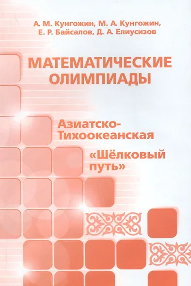 Математические олимпиады. Азиатско-Тихоокеанская, "Шелковый путь" - фото 1