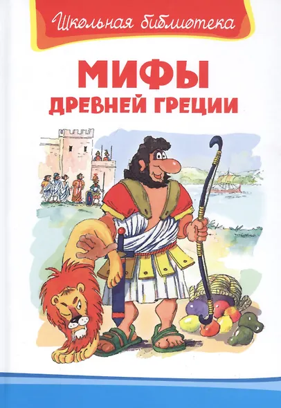 Мифы Древней Греции - фото 1