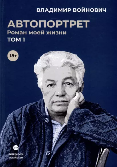 Автопортрет. Роман моей жизни. В 2 томах. Том 1 - фото 1