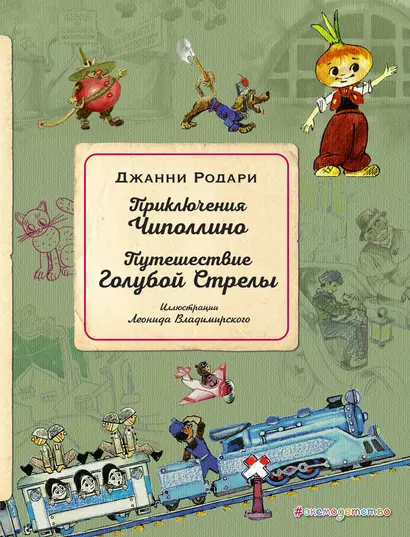 Приключения Чиполлино. Путешествие Голубой Стрелы (ил. Л. Владимирского) - фото 1